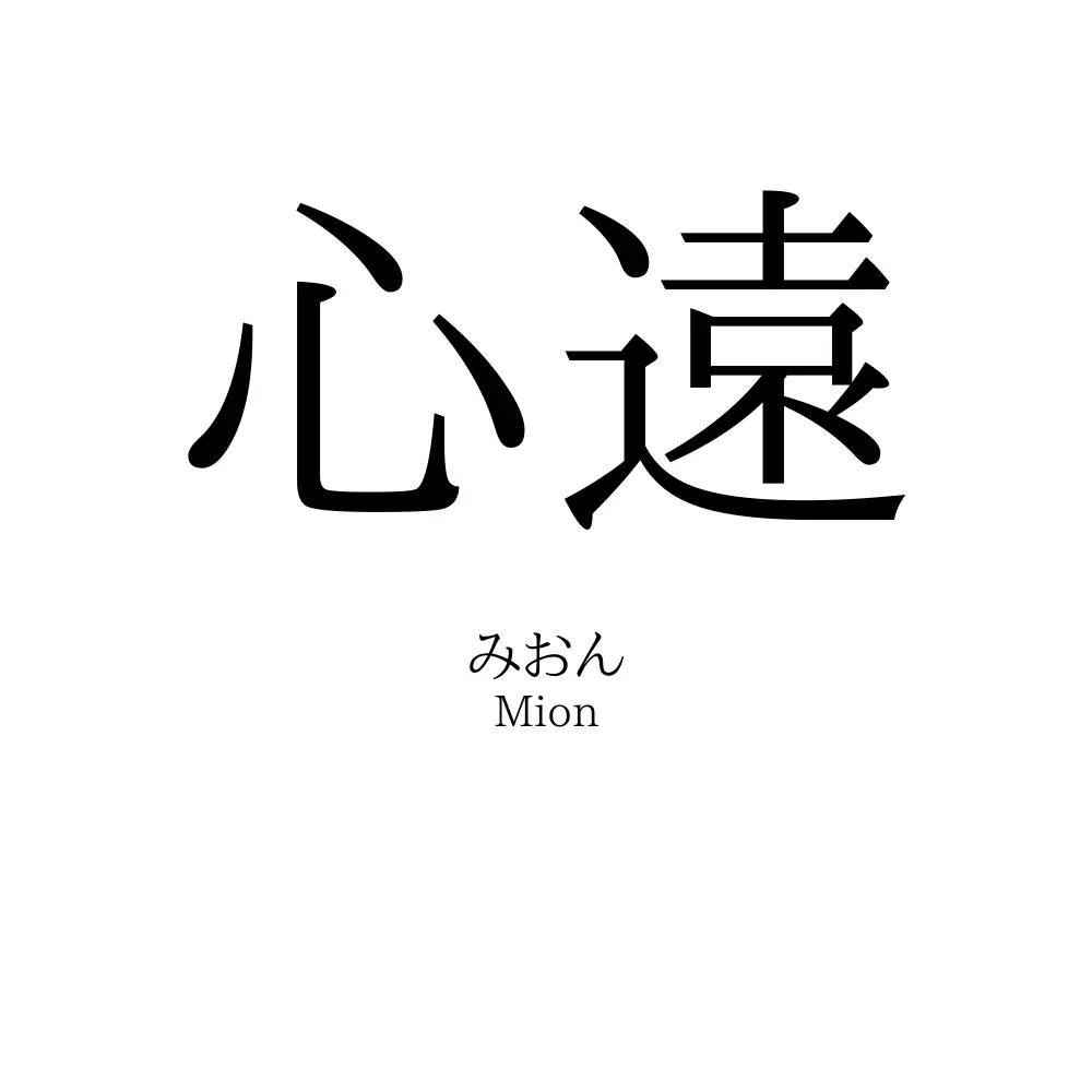 心遠