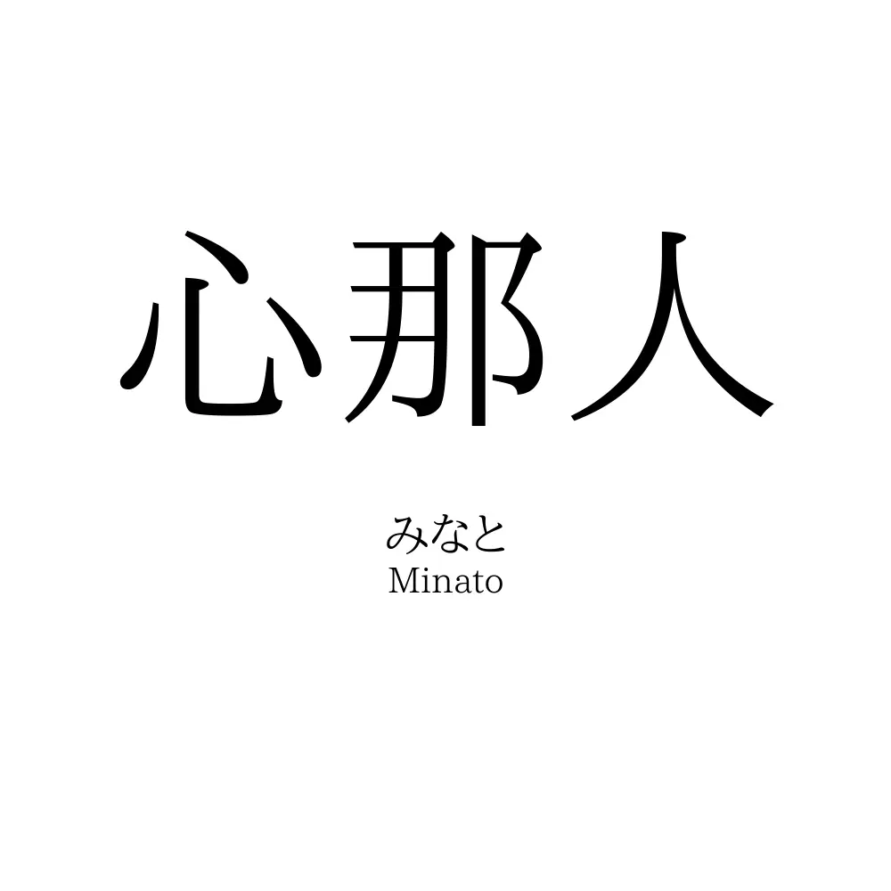 心那人