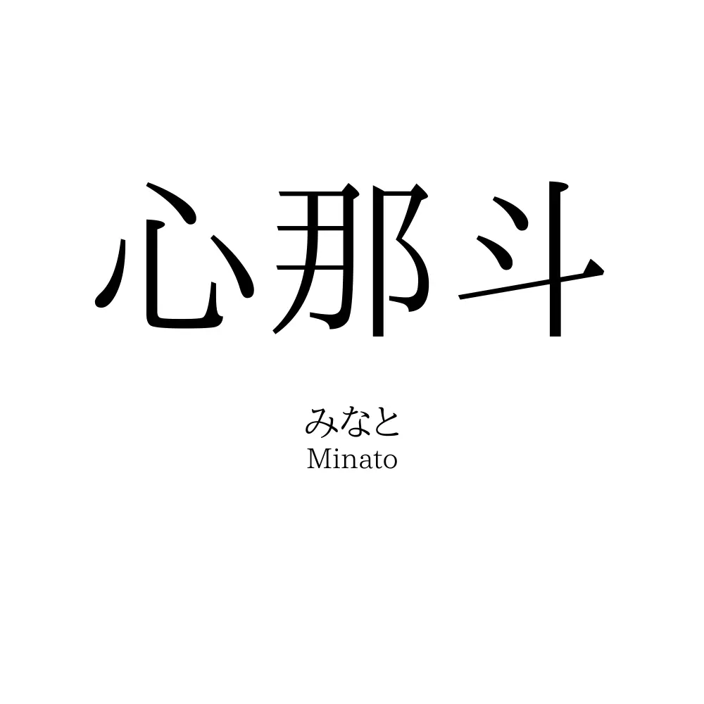 心那斗