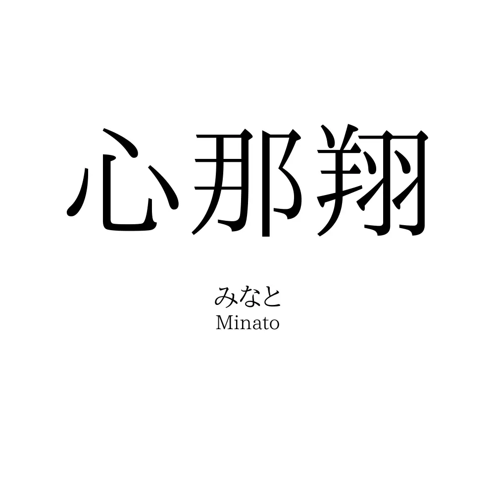 心那翔