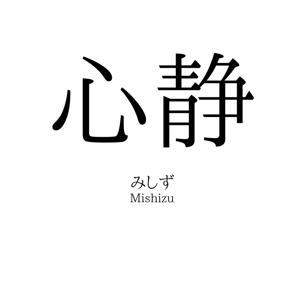 心静
