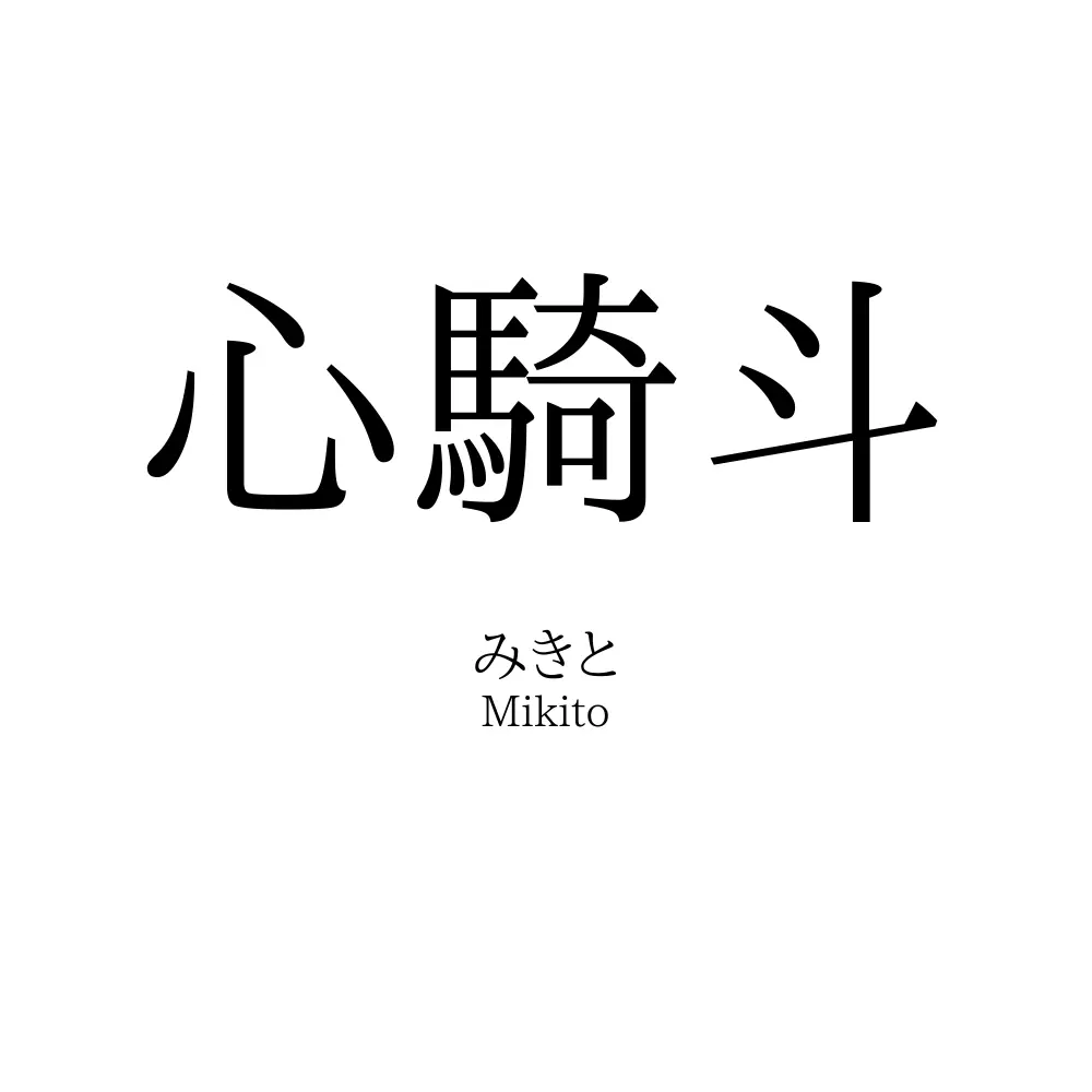 心騎斗