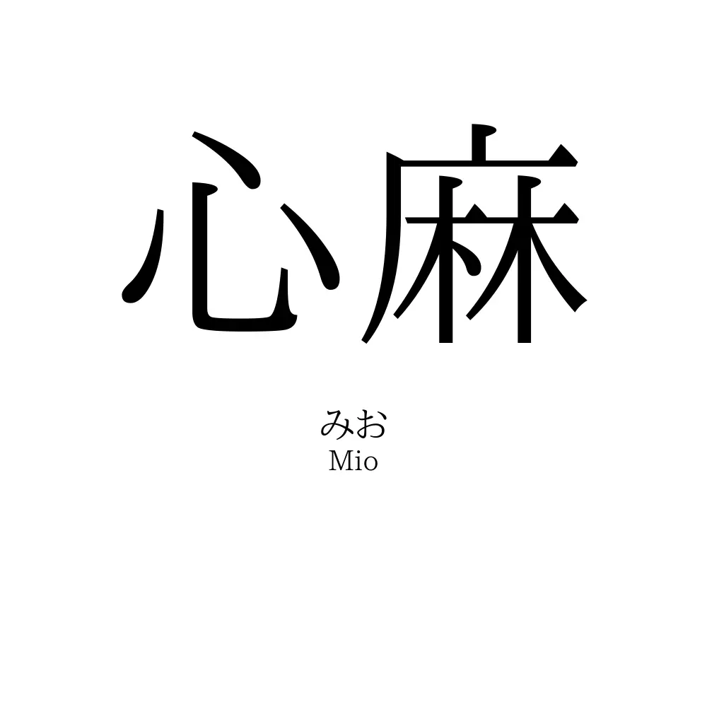 心麻