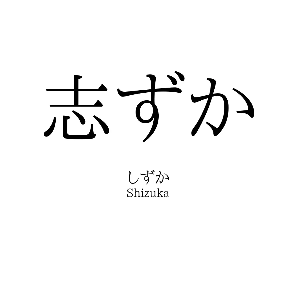 志ずか