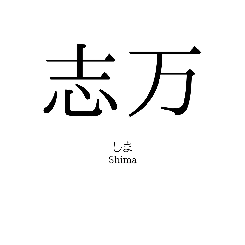 志万