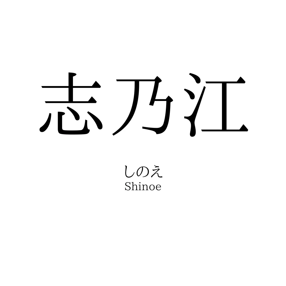 志乃江