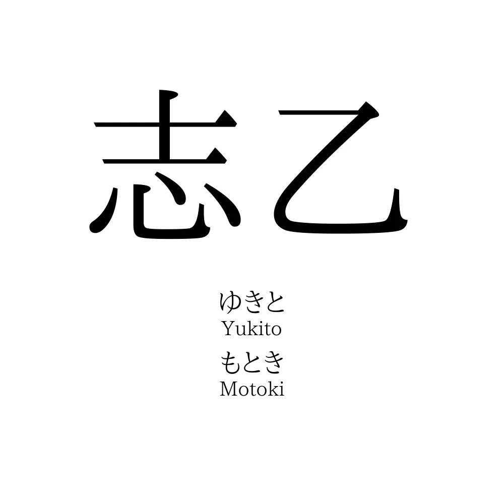 志乙