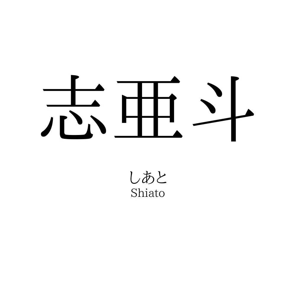 志亜斗
