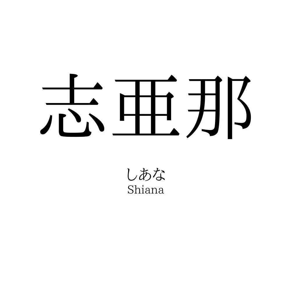 志亜那