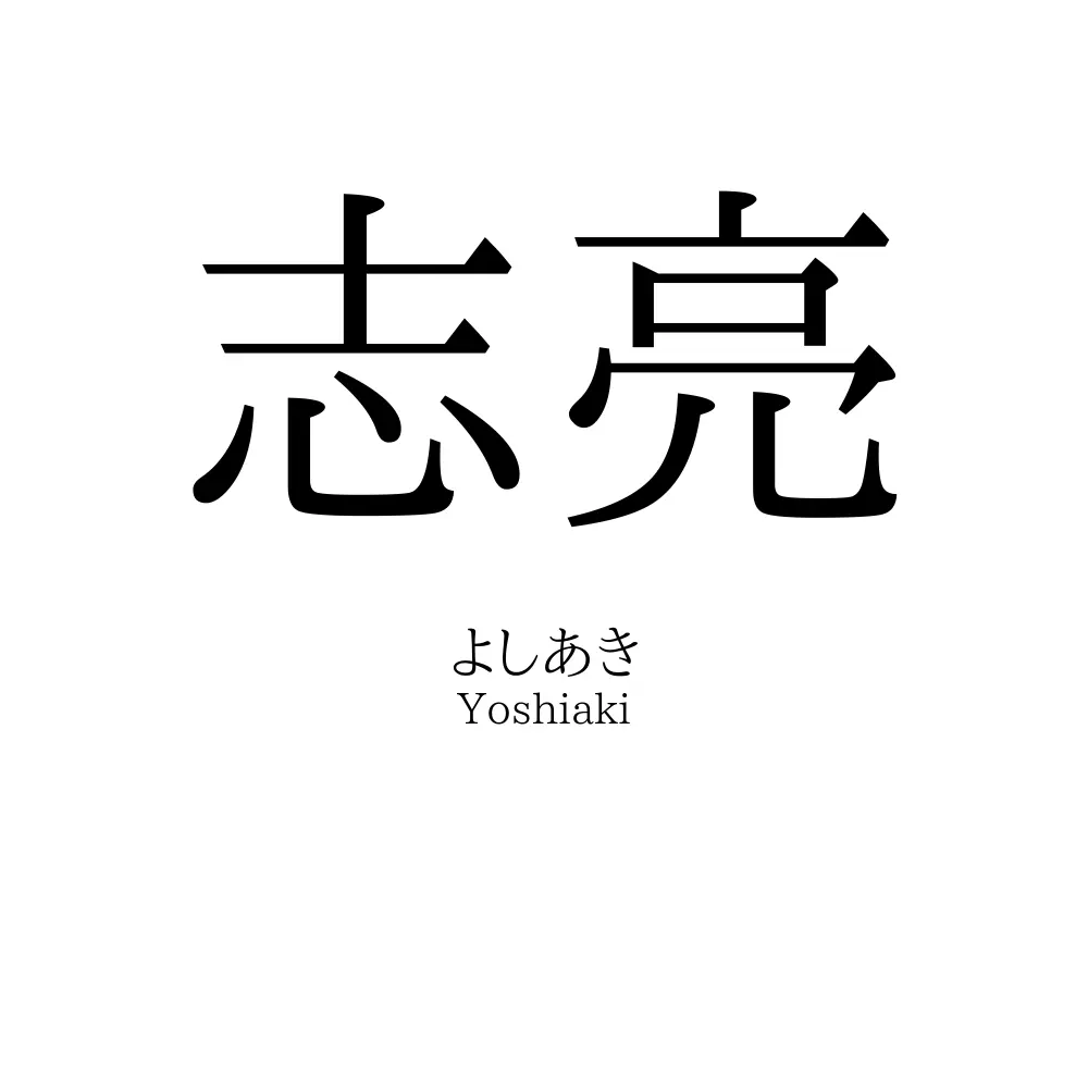 志亮