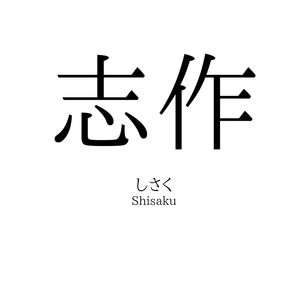 志作