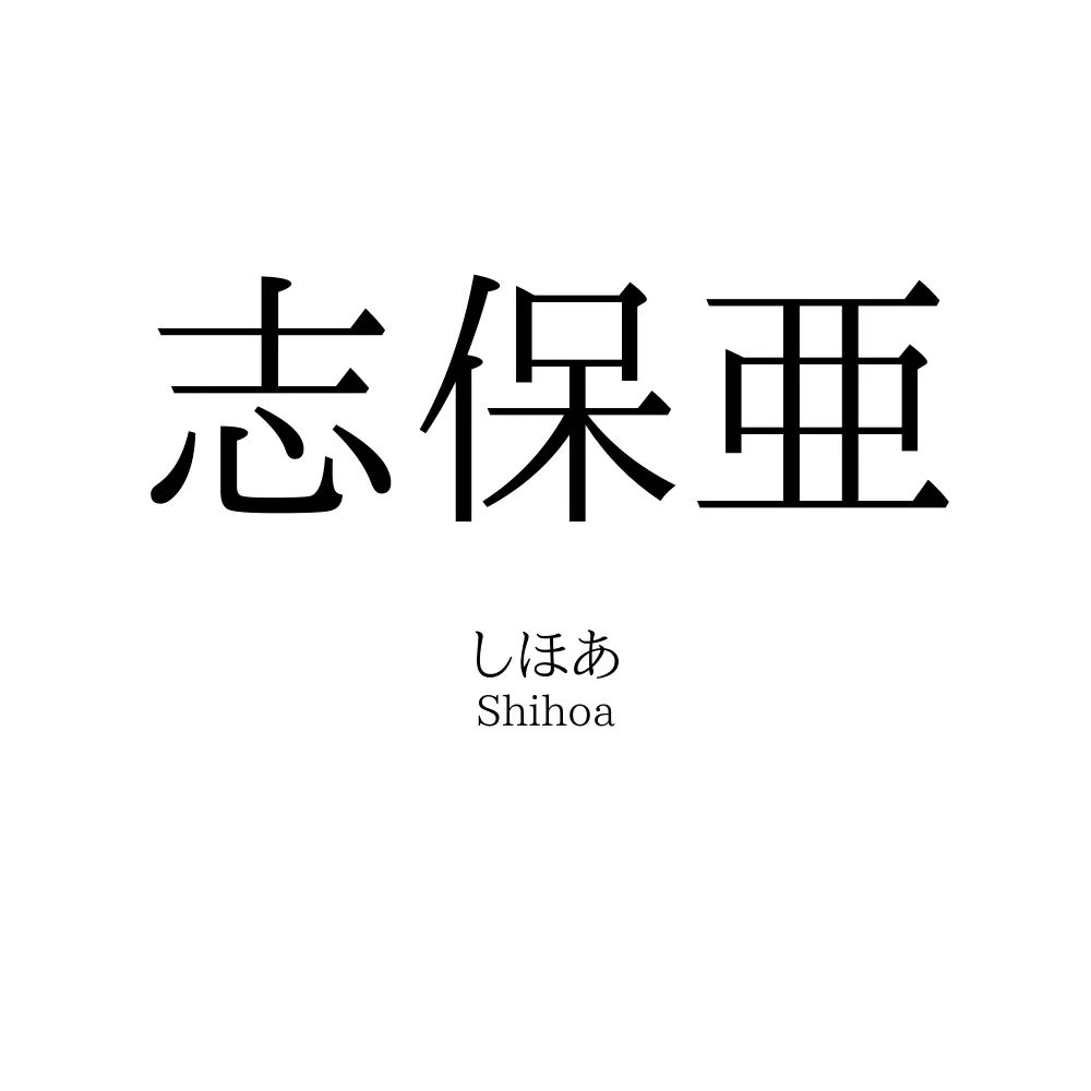 志保亜