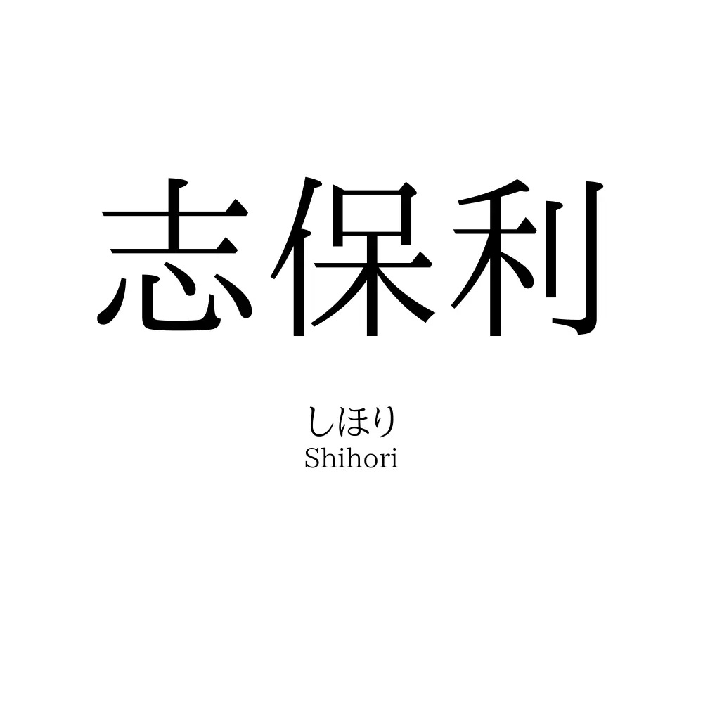 志保利