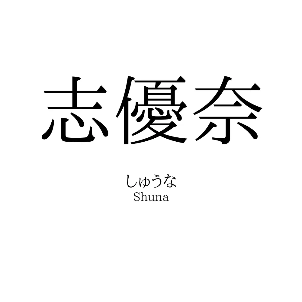 志優奈