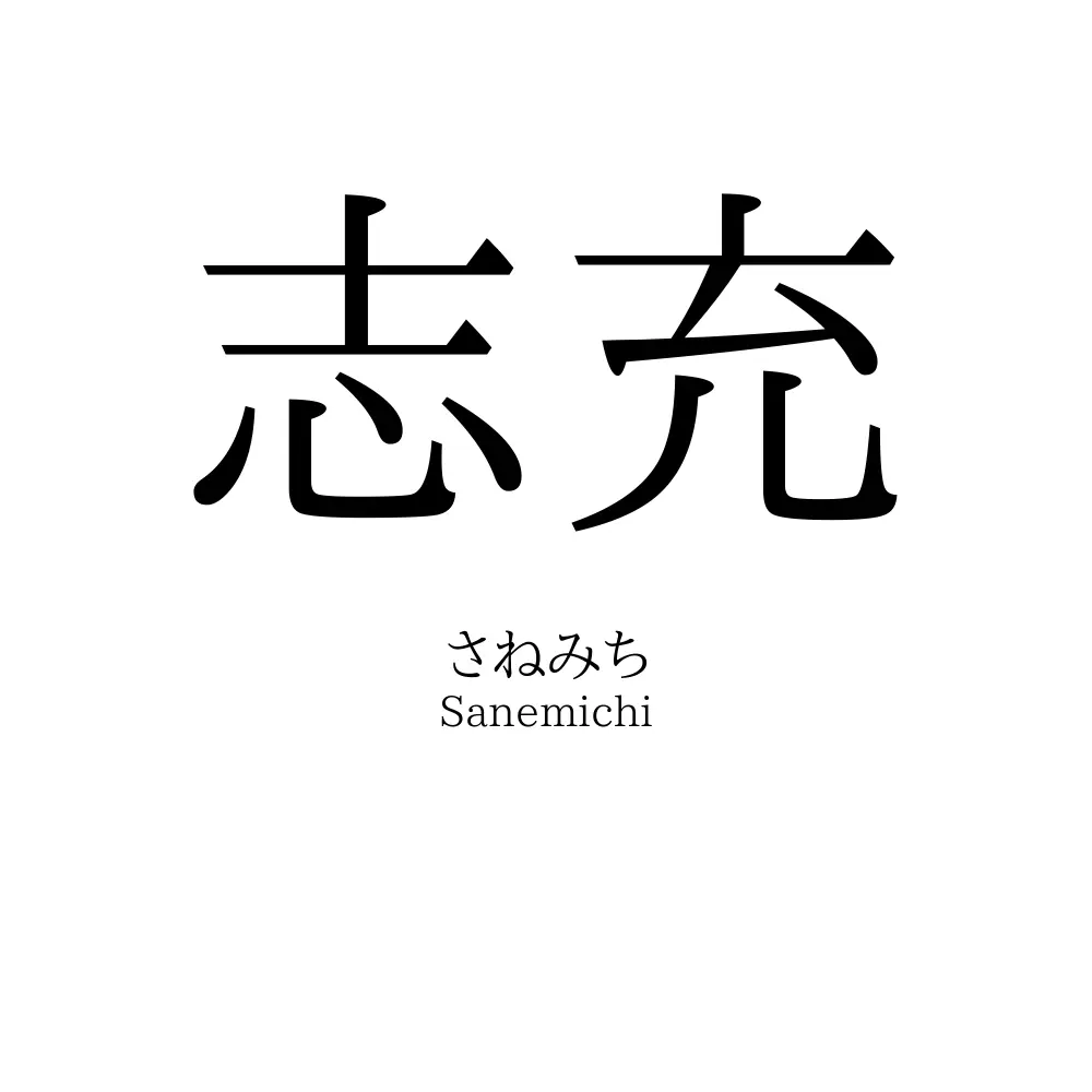 志充
