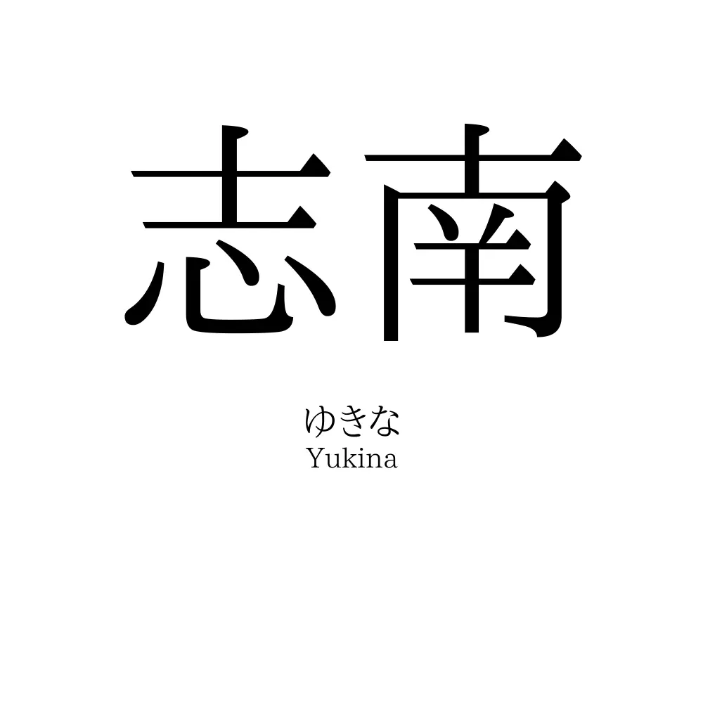 志南