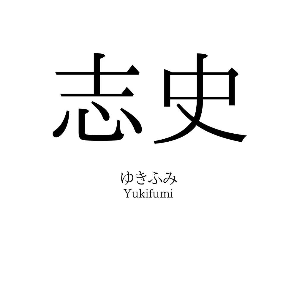 志史