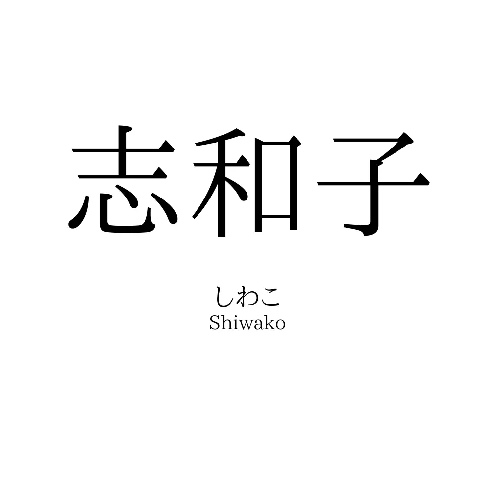 志和子