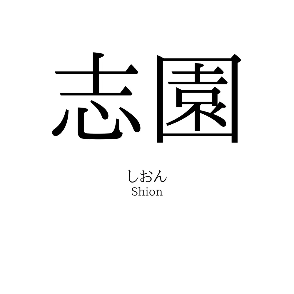 志園