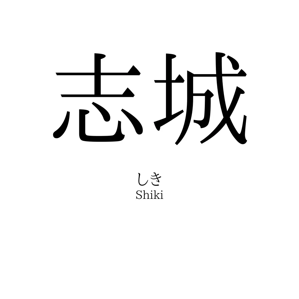 志城