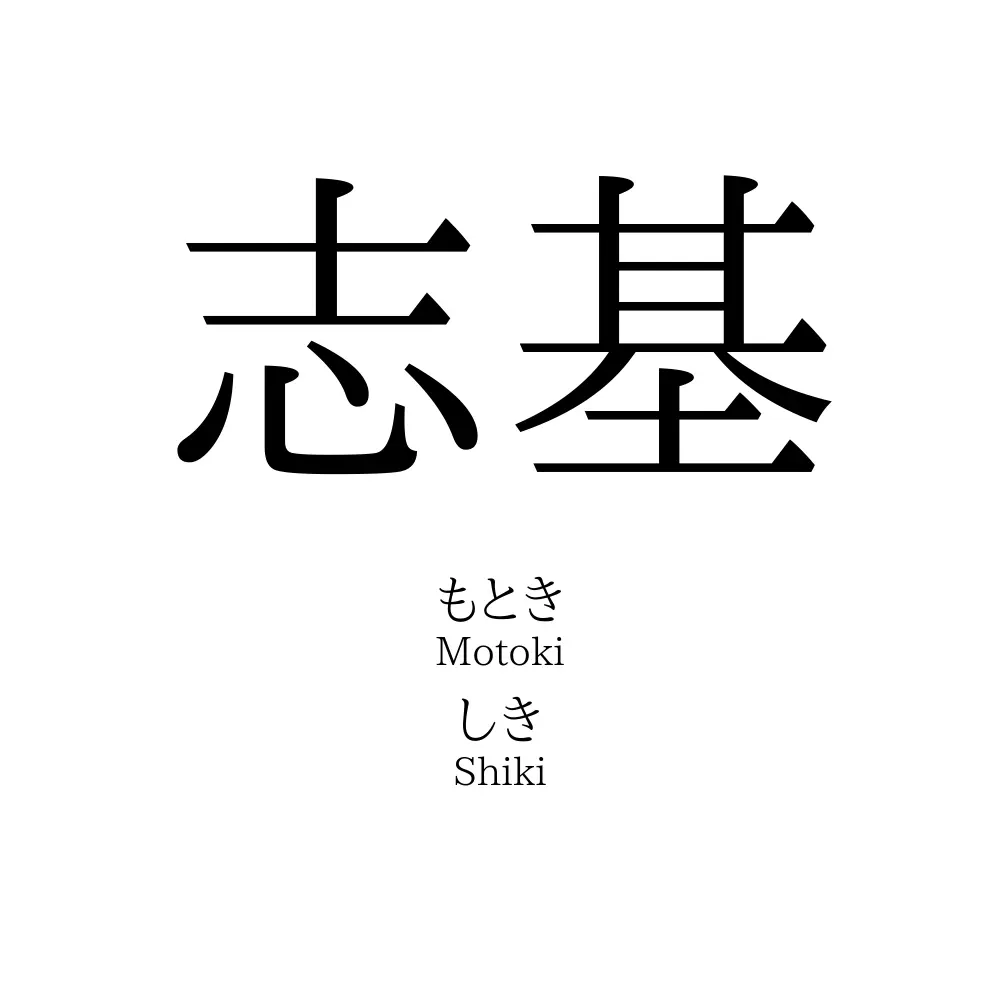 志基