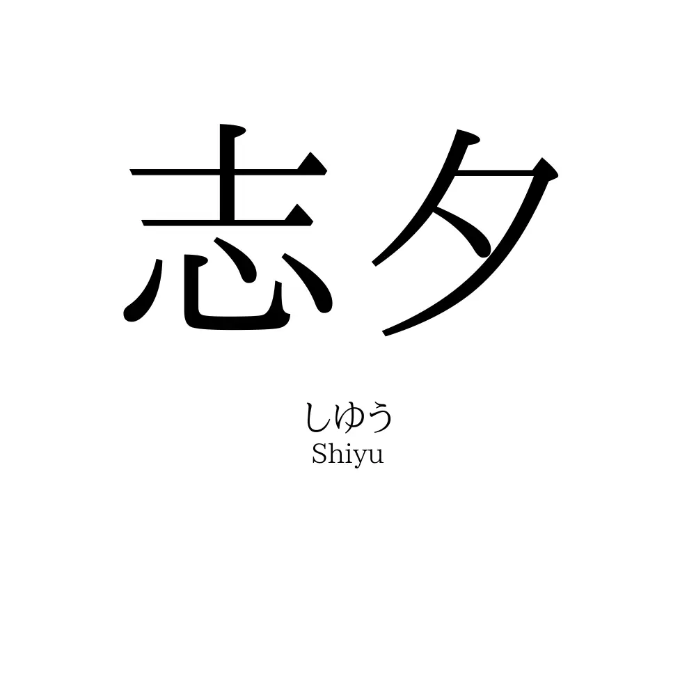志夕