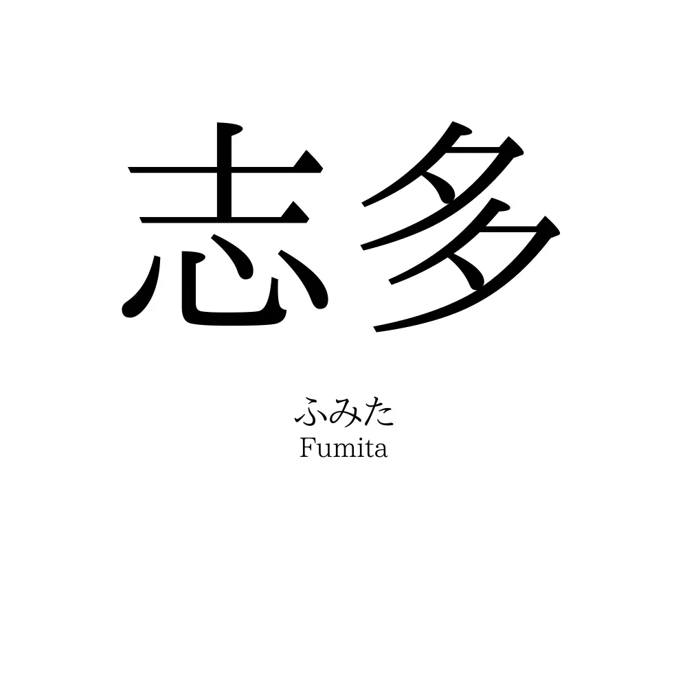 志多