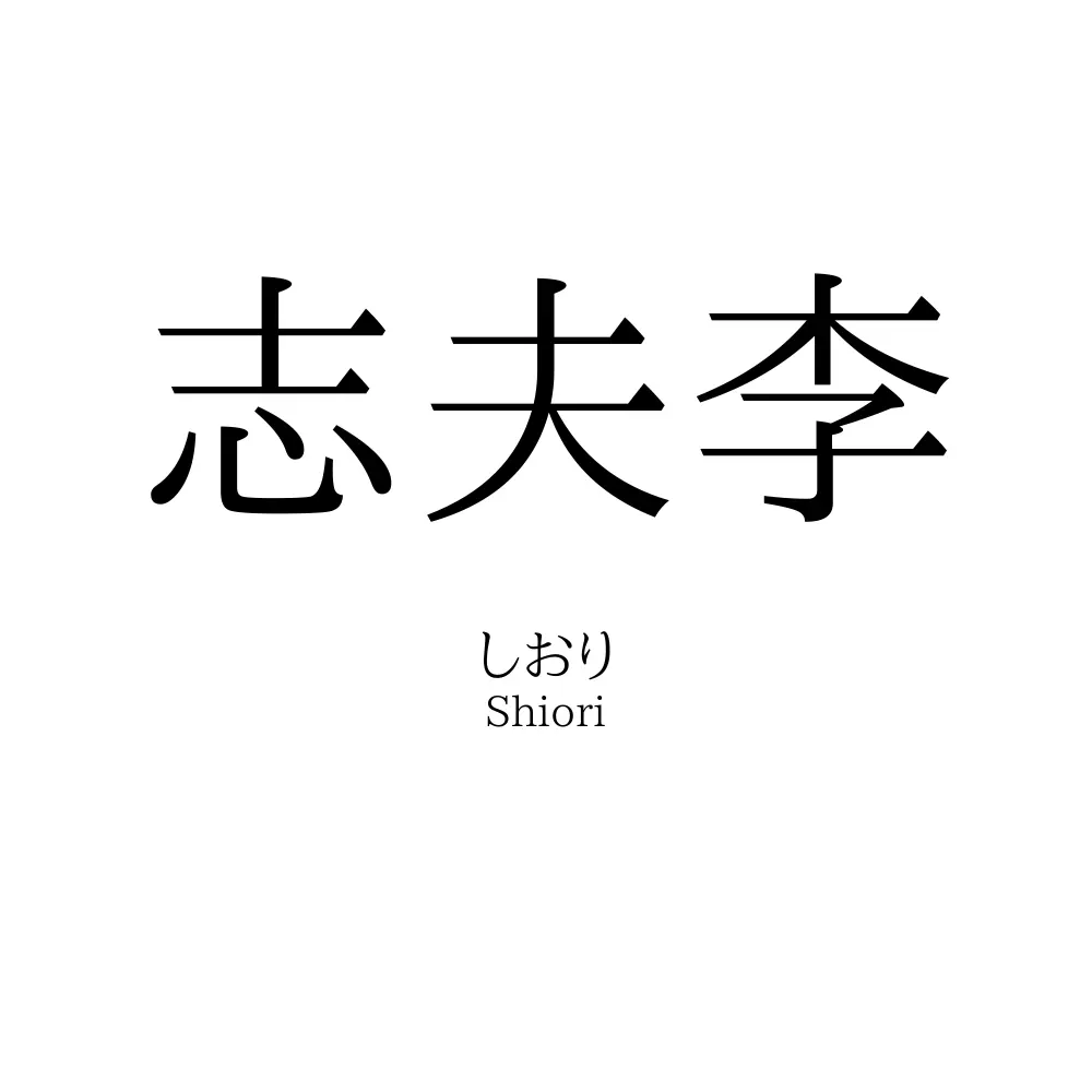 志夫李