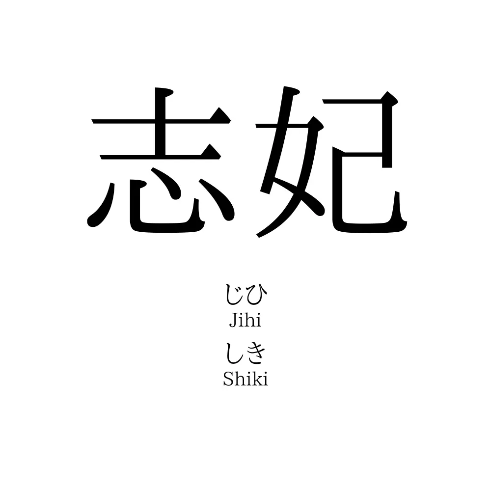 志妃