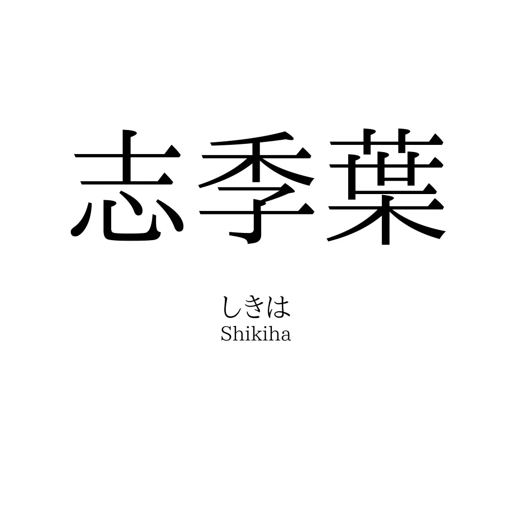 志季葉