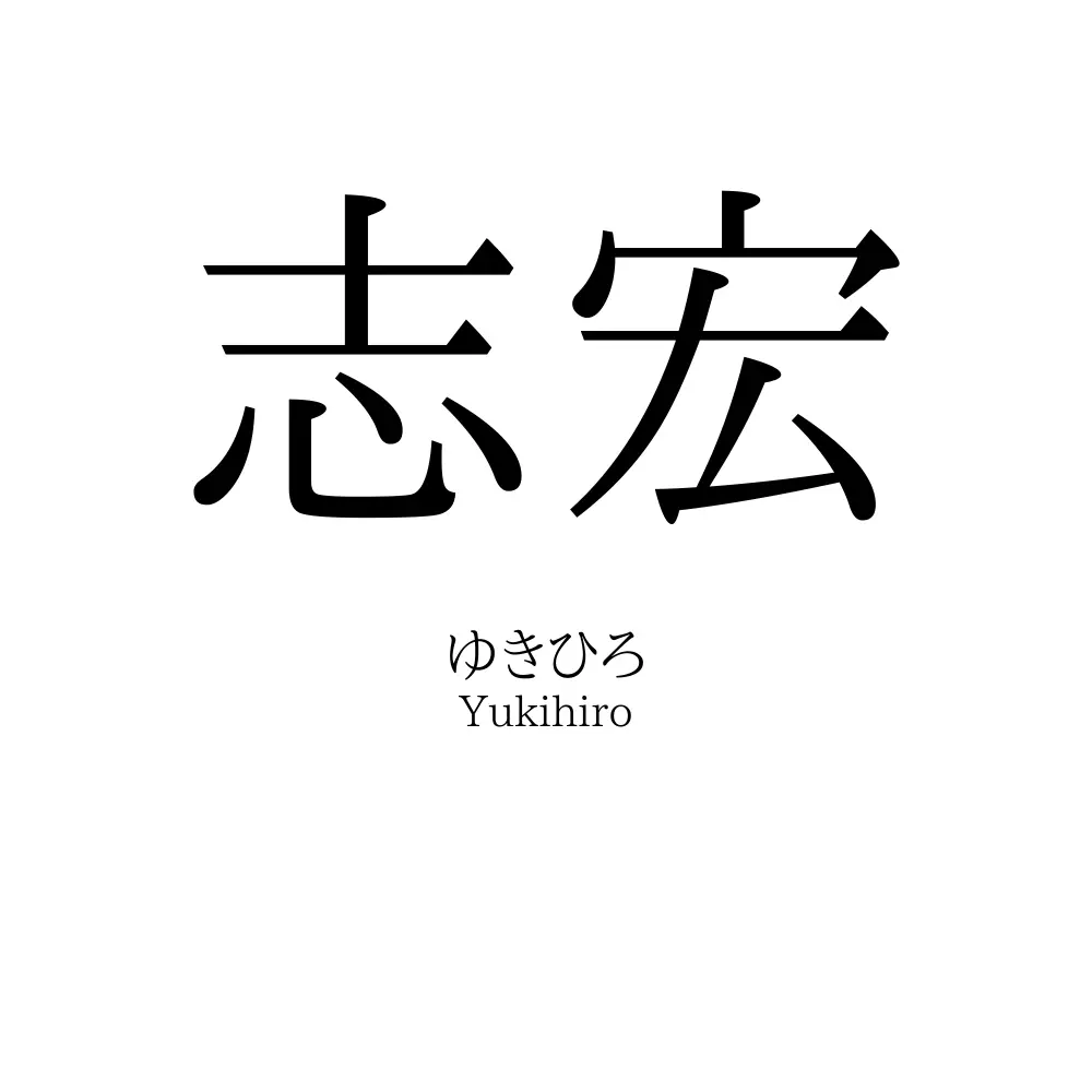 志宏