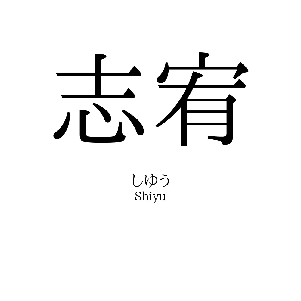志宥