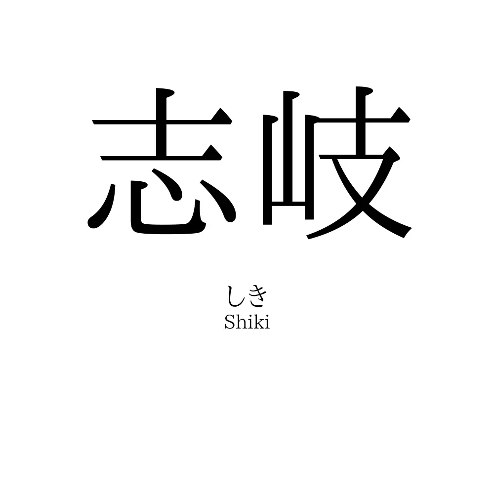志岐