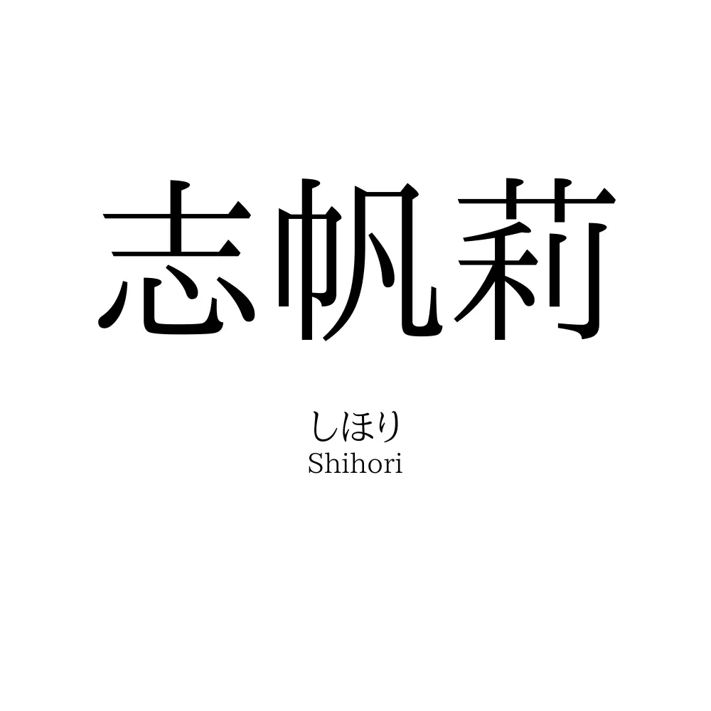 志帆莉