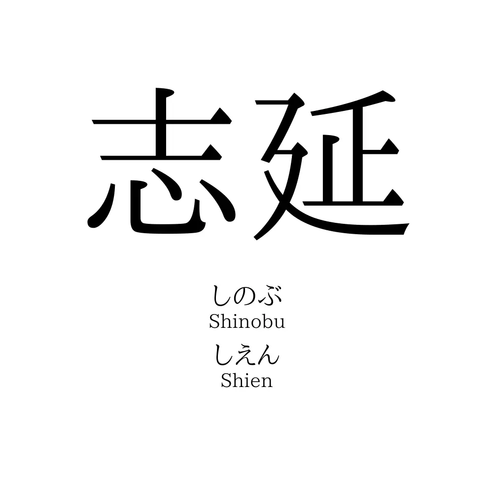 志延