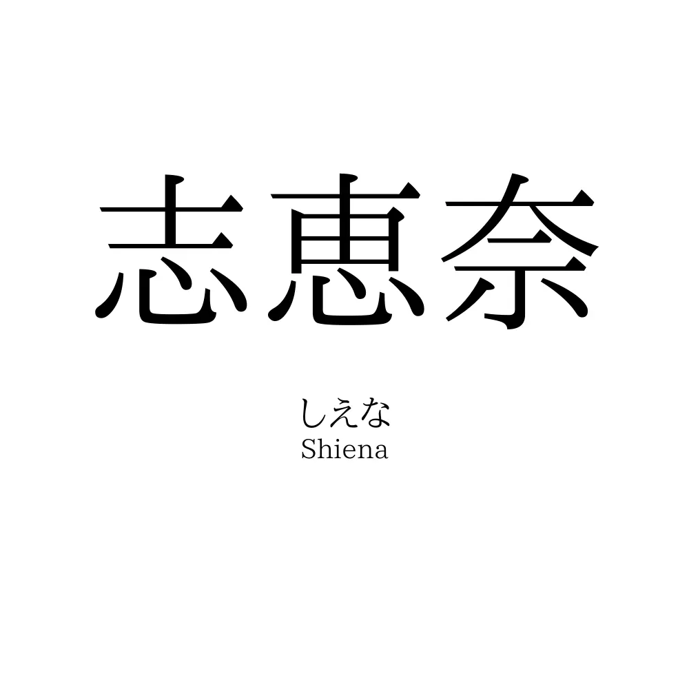 志恵奈