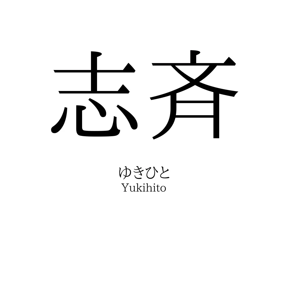 志斉