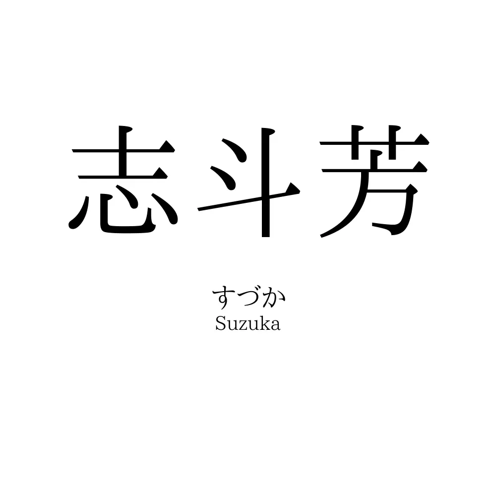 志斗芳