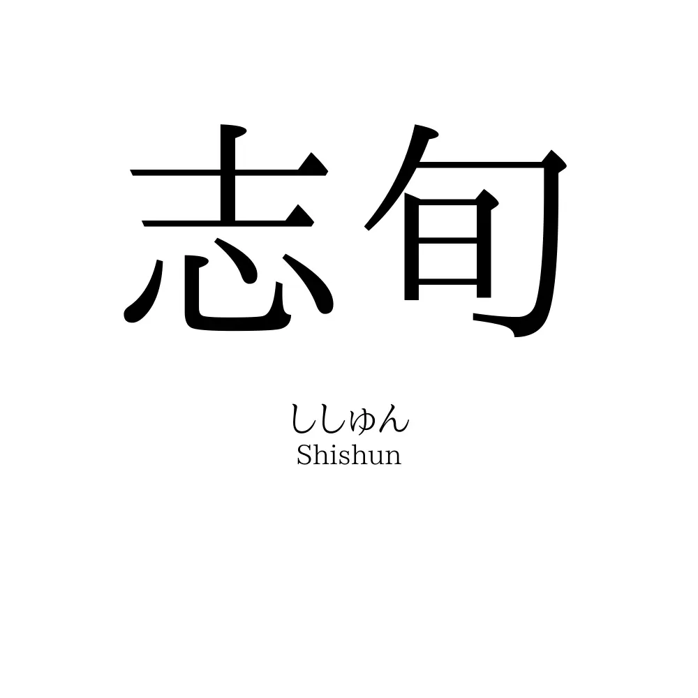 志旬