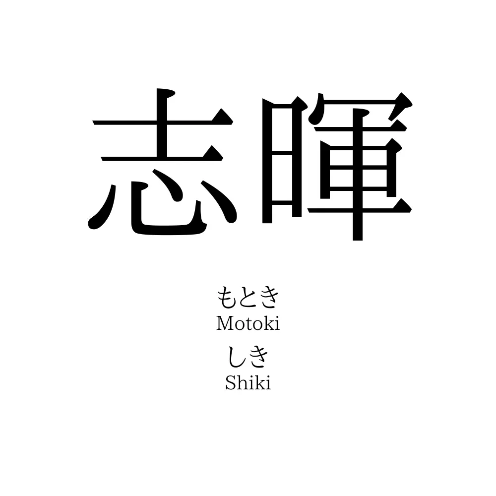志暉