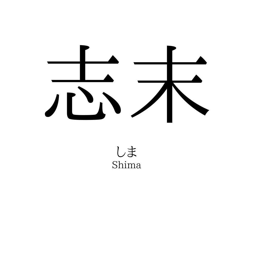 志末