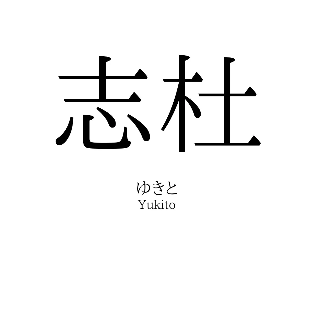 志杜