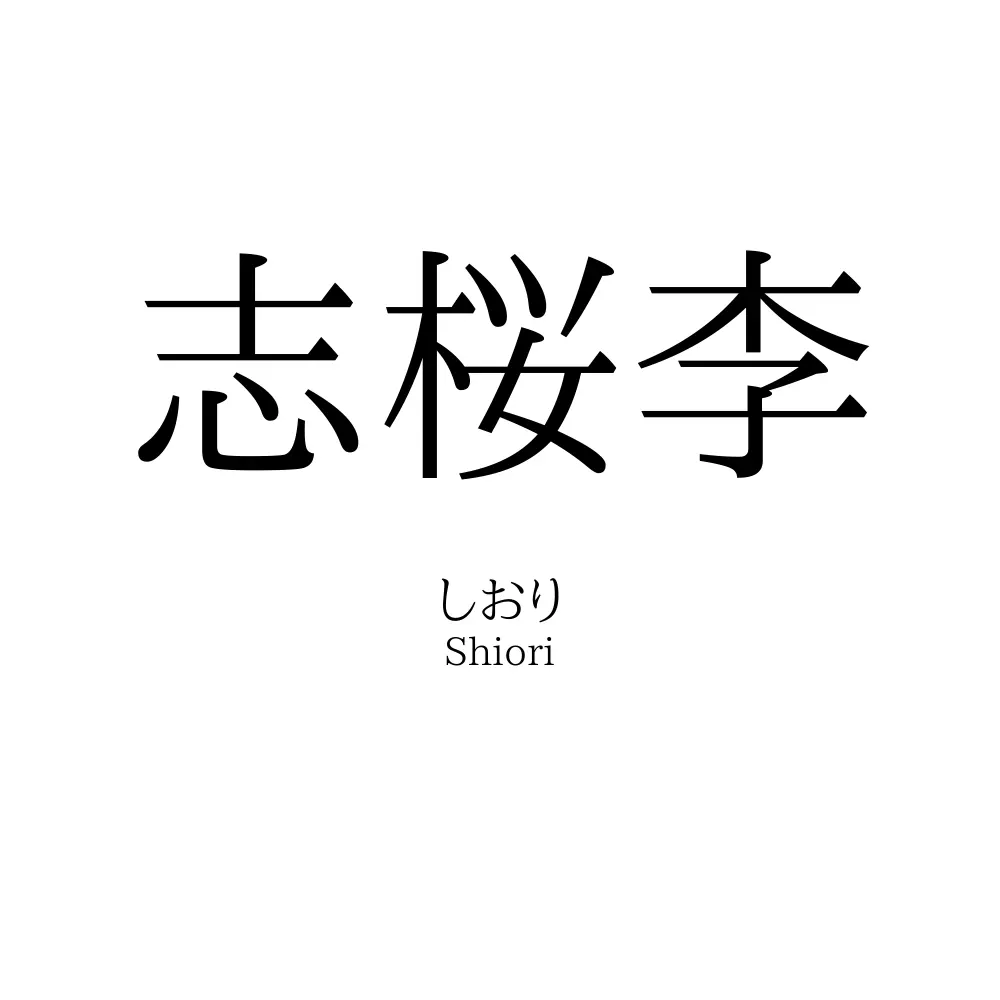 志桜李