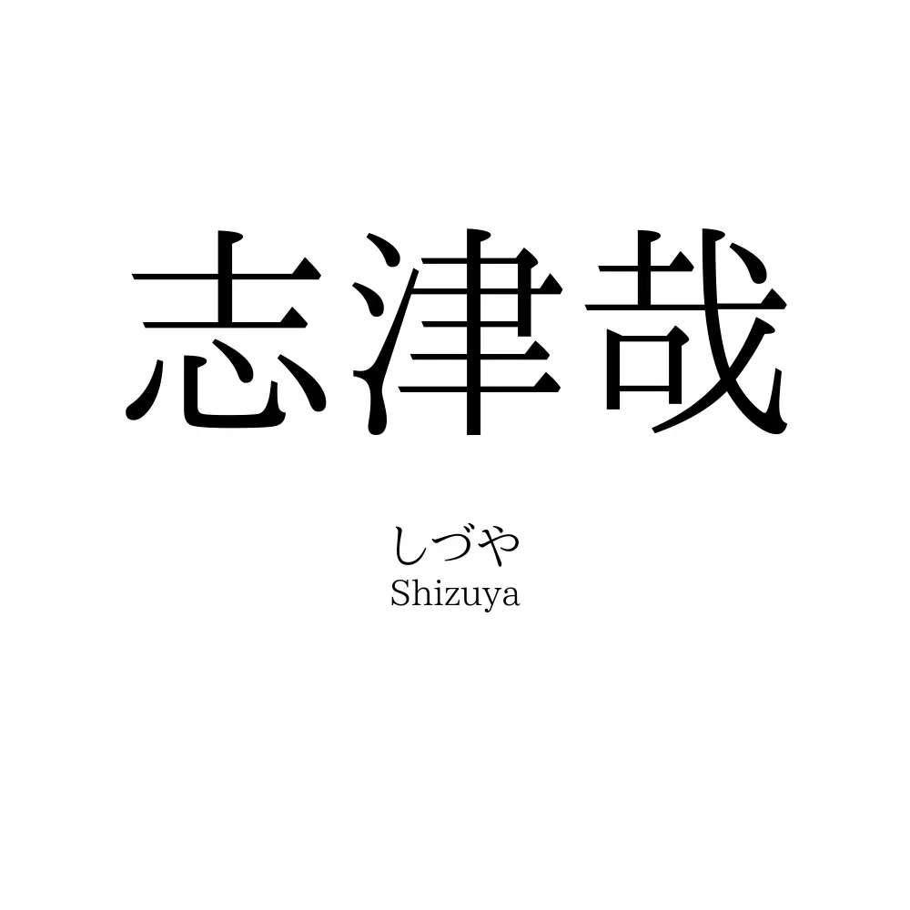 志津哉