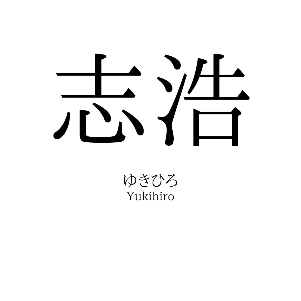 志浩
