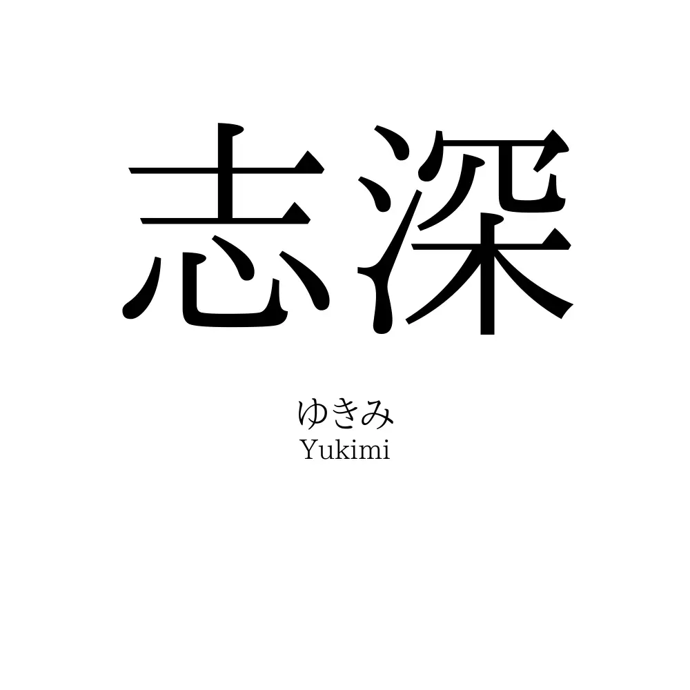 志深