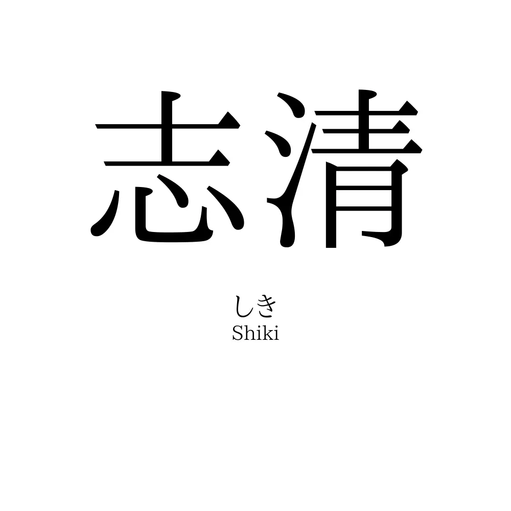 志清