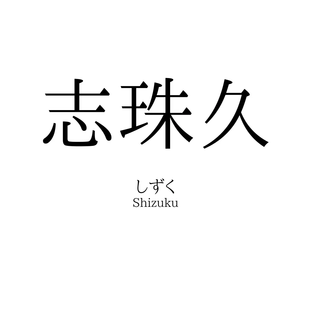 志珠久
