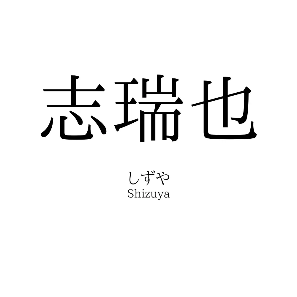 志瑞也
