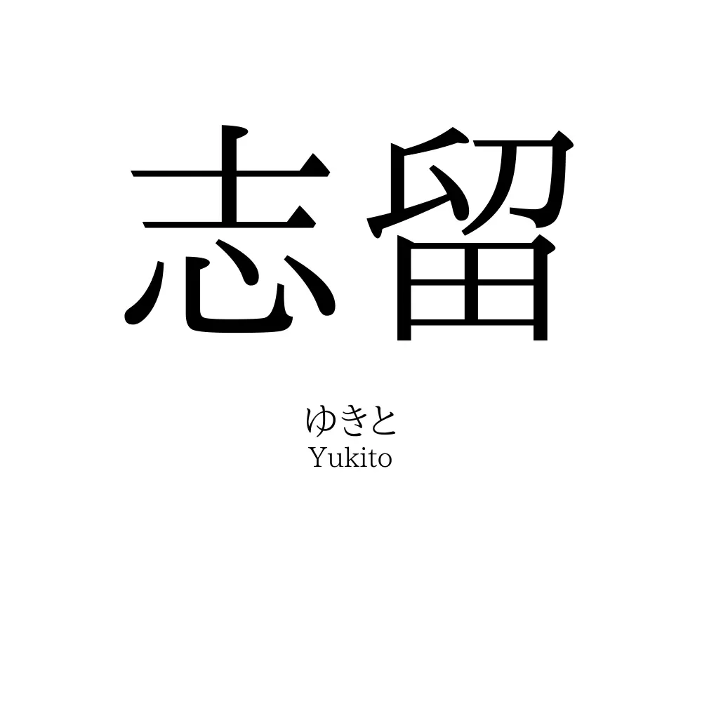 志留